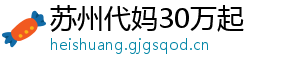 苏州代妈30万起	